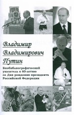 Владимир Владимирович Путин: биобиблиографический указатель