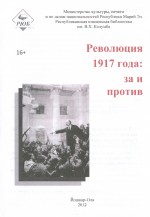 «Революция 1917 года: за и против»: обзор выставки