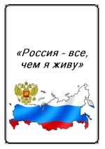 «Россия – все, чем я живу»: сборник методико- библиографических материалов
