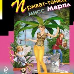 Донцова Д. Приват-танец мисс Марпл