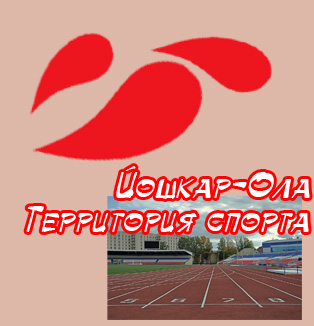 Йошкар-Ола - территория спорта