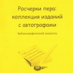 Росчерки пера: коллекция изданий с автографами: библиографический указатель