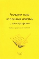 Росчерки пера: коллекция изданий с автографами: библиографический указатель