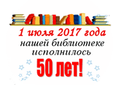 1 июля 2017 года нашей библиотеке исполняется 50 лет!