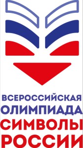 Символы_России_Лого-олимпиада