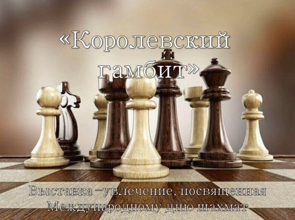 заставка гамбит