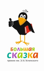 logotip_premii_Bolshaya_skazka