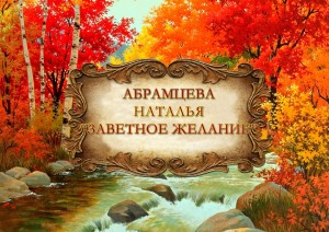 Абрамцева Наталья Заветное желание - копия