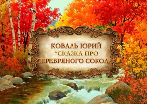 Юрий Коваль Сказка про серебряного сокола - копия