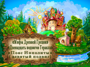Пояс Ипполиты