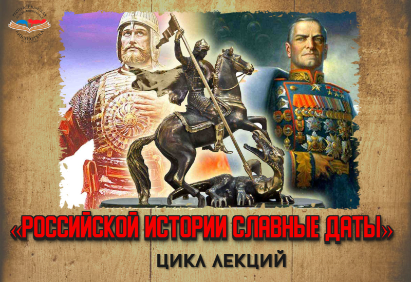 Российской истории славные даты