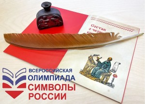 Символы России_Олимпиада 4