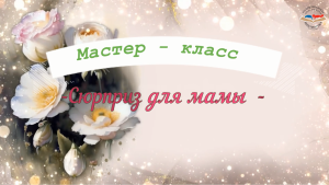 сюрприз для мамы