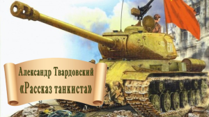 Рассказ танкиста