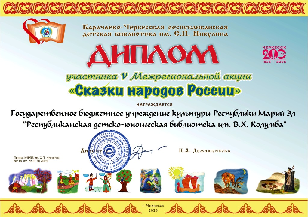 Диплом участника акции СКАЗКИ НАРОДОВ РОССИИ 2025