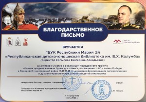 Благодарственное письмо