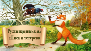 Лиса и тетерев