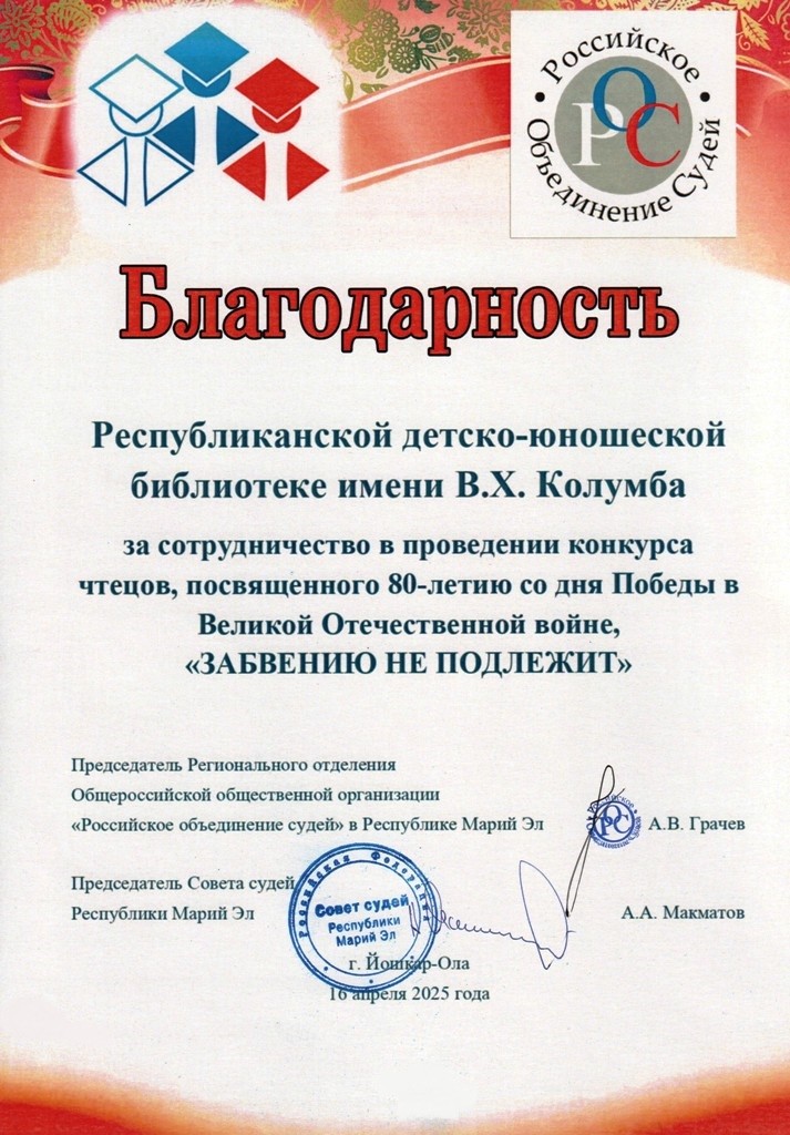 Благодарность объединение судей