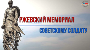 Ржевский мемориал Советскому солдату_001_557