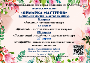 Ярмарка мастеров апрель
