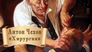хирургия