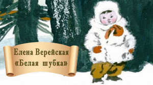 Белая шубка