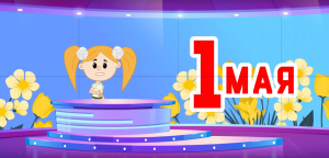 1 мая