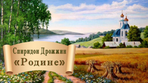 родине