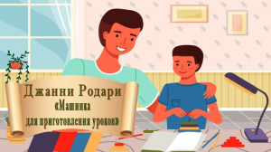 джанни родари