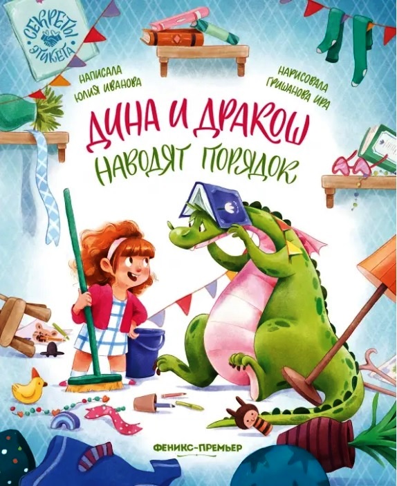 Дина и дракош наводят порядок
