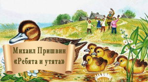Ребята и утята