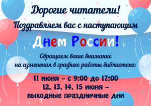 график работы 12 июня 2025