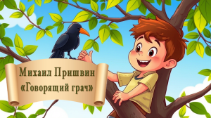 Михаил Пришвин Говорящий грач