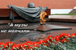а музы не молчали