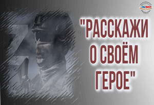 Расскажи о герое заставка