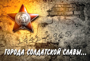 Города солдатской славы