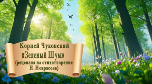 Корней Чуковский Зеленый шум