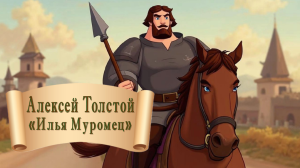 Илья Муромец