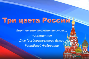 три цвета России