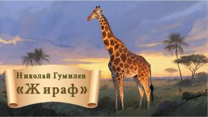 Николай Гумилев Жираф