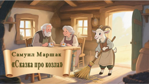Самуил Маршак Сказка про козла
