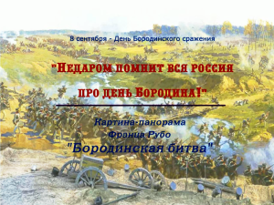 Бородино
