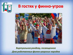 у финно-угров