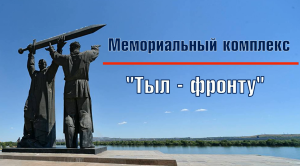 тыл-фронту
