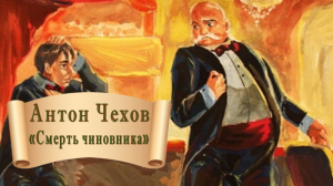 смерть чиновника