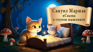 Маршак Сказка о глупом мышонке