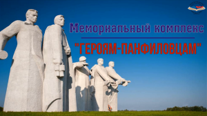ПАНФИЛОВЦЫ