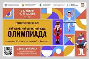 Афиша Олимпиада П.И. Чайковский