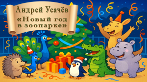 Новый год в зоопарке