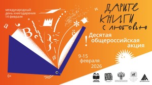 Дарите книги с любовью_2026